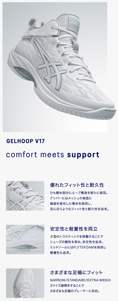 アシックス ゲルフープV17 EXTRAWIDE【1063A097-102】WHITE