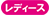 ���f�B�[�X�p